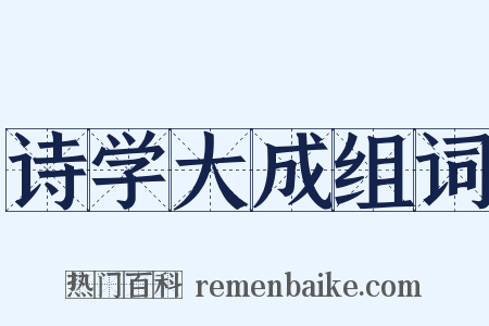 诗学大成组词是什么意思的图片